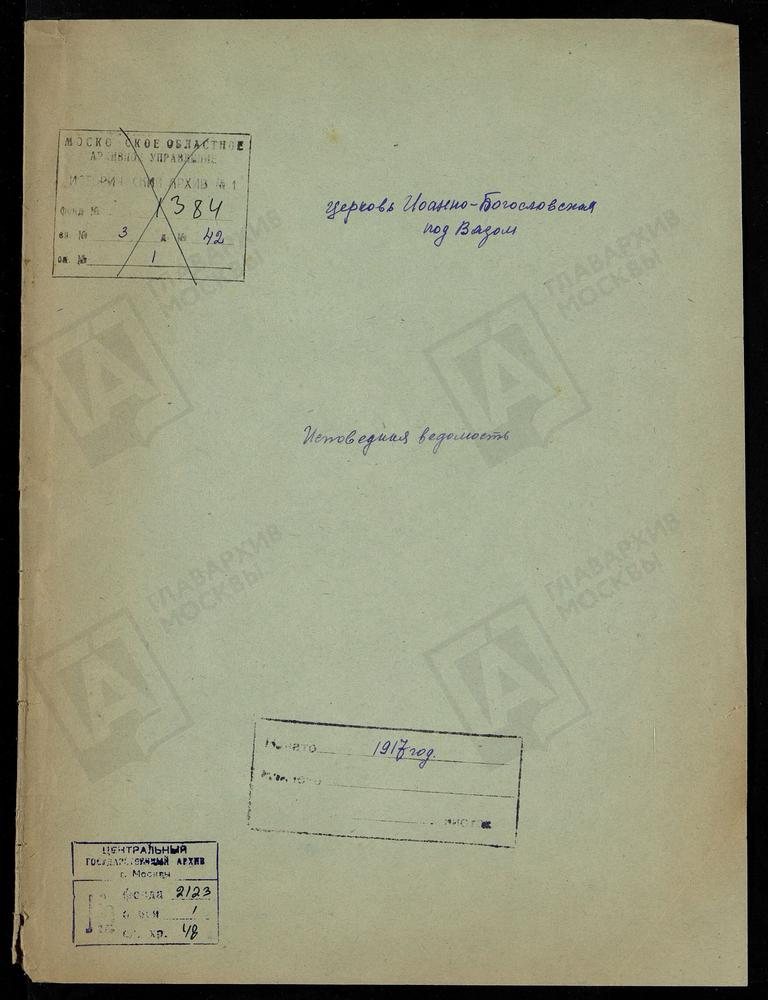 ИСПОВЕДНЫЕ ВЕДОМОСТИ, МОСКВА, КИТАЙСКИЙ СОРОК, ЦЕРКОВЬ ИОАННО-БОГОСЛОВСКАЯ ПОД ВЯЗОМ – Титульная страница единицы хранения