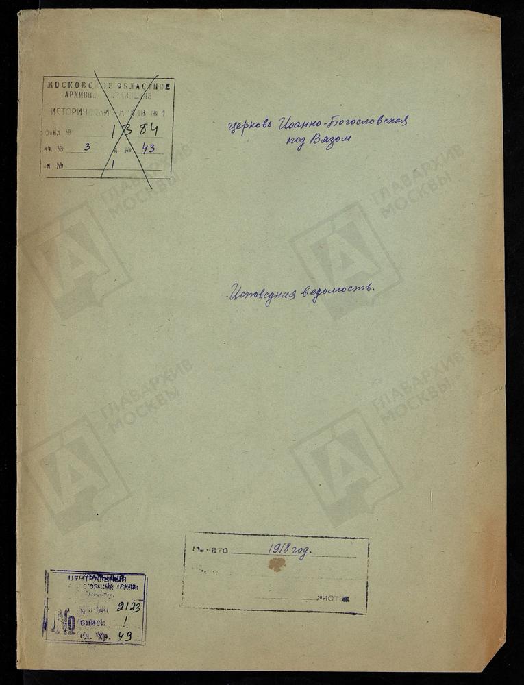 ИСПОВЕДНЫЕ ВЕДОМОСТИ, МОСКВА, КИТАЙСКИЙ СОРОК, ЦЕРКОВЬ ИОАННО-БОГОСЛОВСКАЯ ПОД ВЯЗОМ – Титульная страница единицы хранения