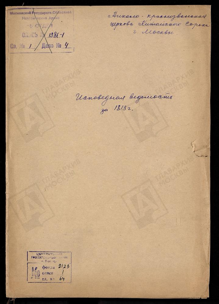 ИСПОВЕДНЫЕ ВЕДОМОСТИ, МОСКВА, КИТАЙСКИЙ СОРОК, ЦЕРКОВЬ НИКОЛОКРАСНОЗВОНСКАЯ – Титульная страница единицы хранения