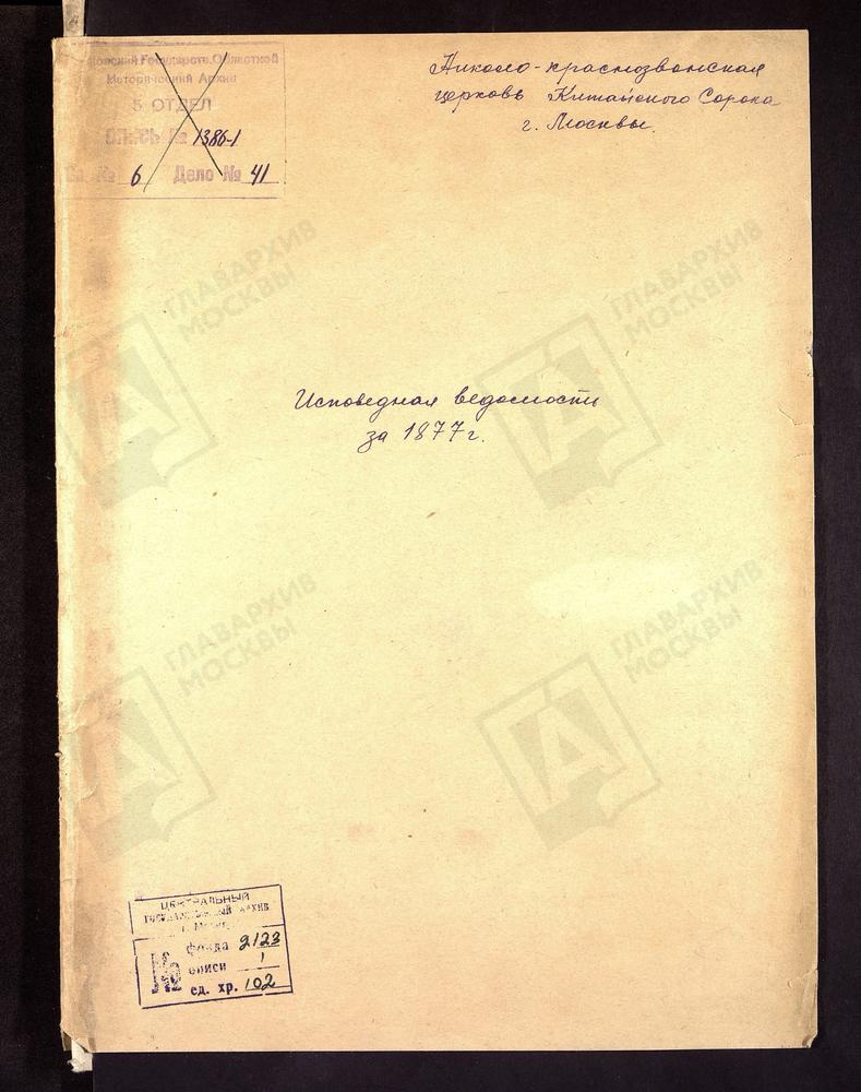 ИСПОВЕДНЫЕ ВЕДОМОСТИ, МОСКВА, КИТАЙСКИЙ СОРОК, ЦЕРКОВЬ НИКОЛОКРАСНОЗВОНСКАЯ – Титульная страница единицы хранения