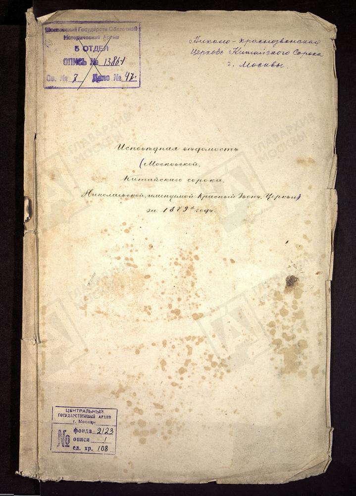 ИСПОВЕДНЫЕ ВЕДОМОСТИ, МОСКВА, КИТАЙСКИЙ СОРОК, ЦЕРКОВЬ НИКОЛОКРАСНОЗВОНСКАЯ – Титульная страница единицы хранения