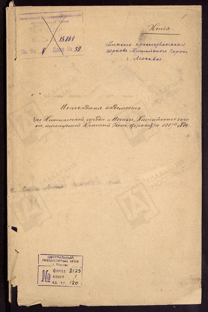 ИСПОВЕДНЫЕ ВЕДОМОСТИ, МОСКВА, КИТАЙСКИЙ СОРОК, ЦЕРКОВЬ НИКОЛОКРАСНОЗВОНСКАЯ – Титульная страница единицы хранения