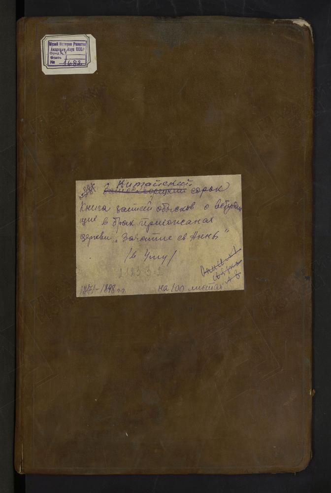 КИТАЙСКИЙ СОРОК, ЦЕРКОВЬ ЗАЧАТЬЕВСКАЯ В УГЛУ., КНИГА БРАЧНЫХ ОБЫСКОВ. – Титульная страница единицы хранения