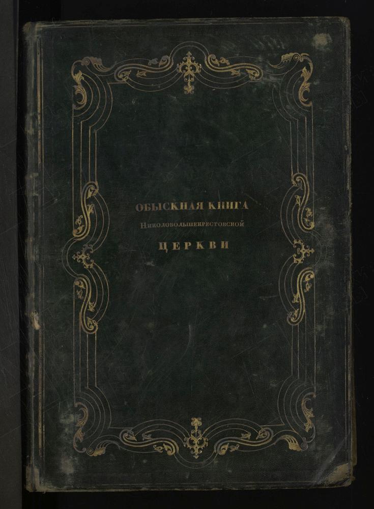 КИТАЙСКИЙ СОРОК, ЦЕРКОВЬ НИКОЛО-БОЛЬШЕКРЕСТОВСКАЯ. КНИГА БРАЧНЫХ ОБЫСКОВ И ЗАПИСИ КОПИЙ БРАЧНЫХ ДОКУМЕНТОВ. – Титульная страница единицы хранения