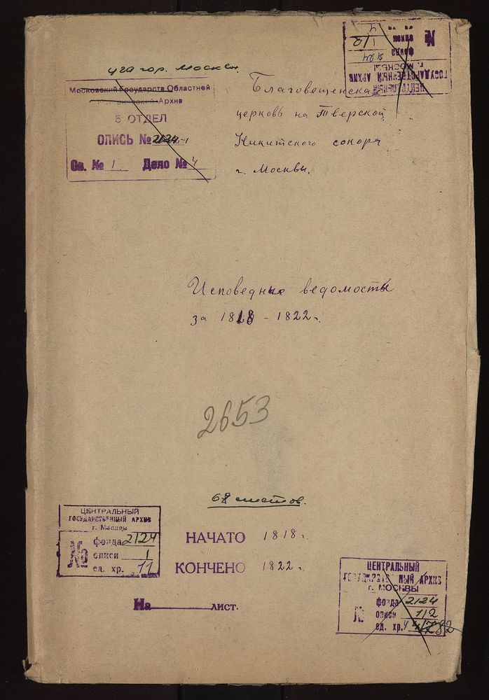 ИСПОВЕДНЫЕ ВЕДОМОСТИ, МОСКВА, НИКИТСКИЙ СОРОК, БЛАГОВЕЩЕНСКАЯ ЦЕРКОВЬ НА ТВЕРСКОЙ – Титульная страница единицы хранения