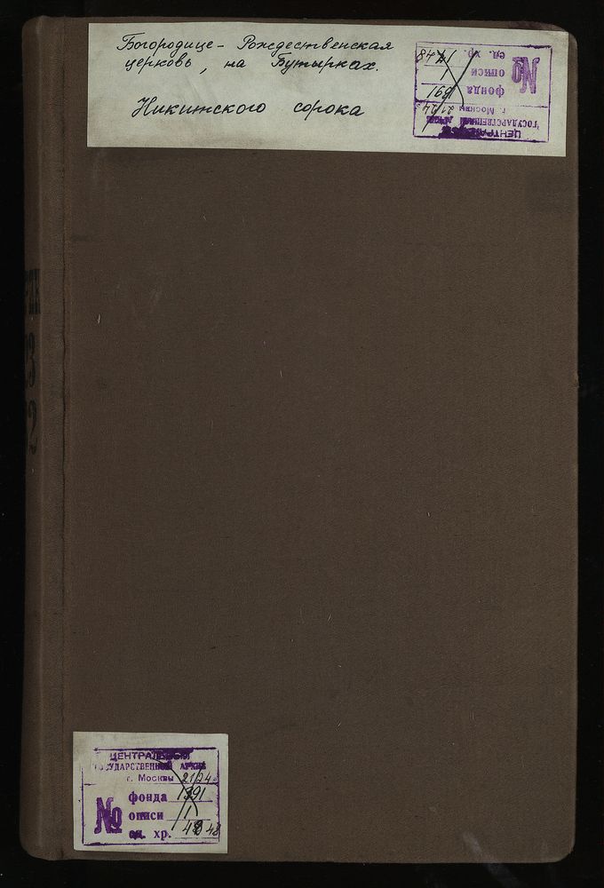 МЕТРИЧЕСКИЕ КНИГИ, МОСКВА, НИКИТСКИЙ СОРОК, БОГОРОДИЦЕ-РОЖДЕСТВЕНСКАЯ ЦЕРКОВЬ НА БУТЫРКАХ – Титульная страница единицы хранения