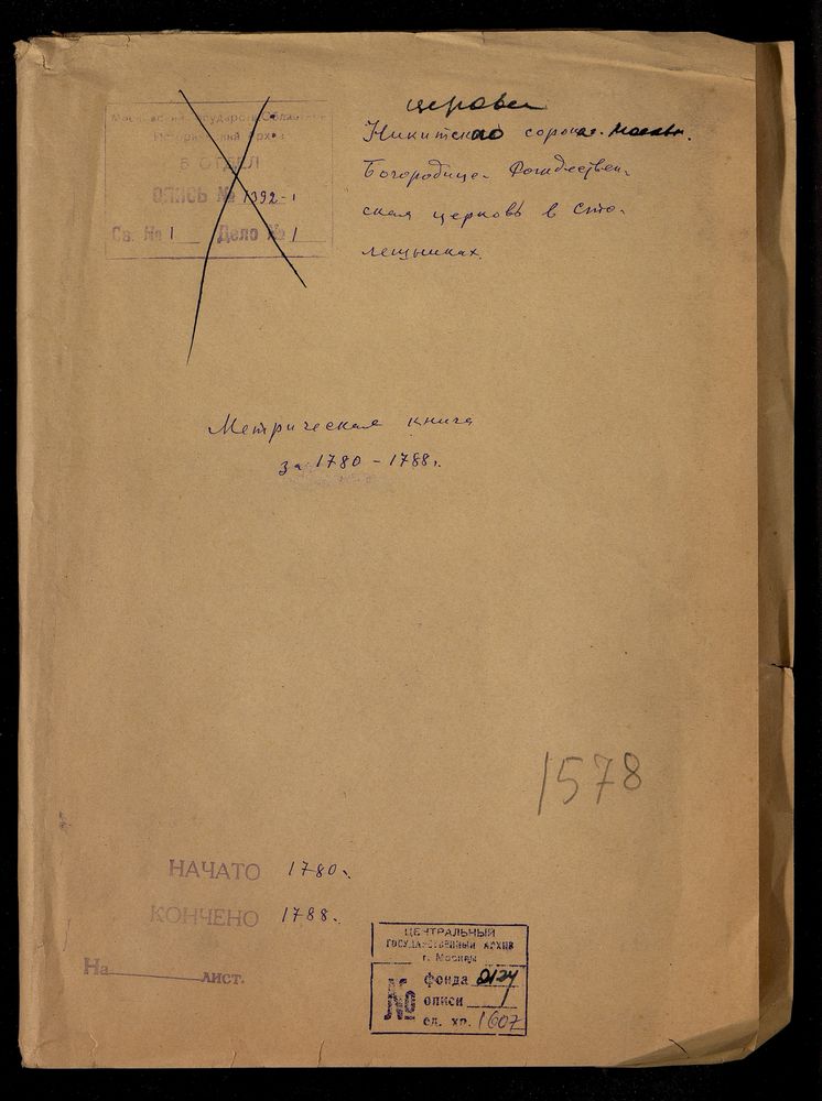 МЕТРИЧЕСКИЕ КНИГИ, МОСКВА, НИКИТСКИЙ СОРОК, БОГОРОДИЦЕ-РОЖДЕСТВЕНСКАЯ ЦЕРКОВЬ В СТОЛЕШНИКАХ – Титульная страница единицы хранения