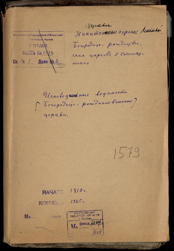 ИСПОВЕДНЫЕ ВЕДОМОСТИ, МОСКВА, НИКИТСКИЙ СОРОК, БОГОРОДИЦЕ-РОЖДЕСТВЕНСКАЯ ЦЕРКОВЬ В СТОЛЕШНИКАХ – Титульная страница единицы хранения