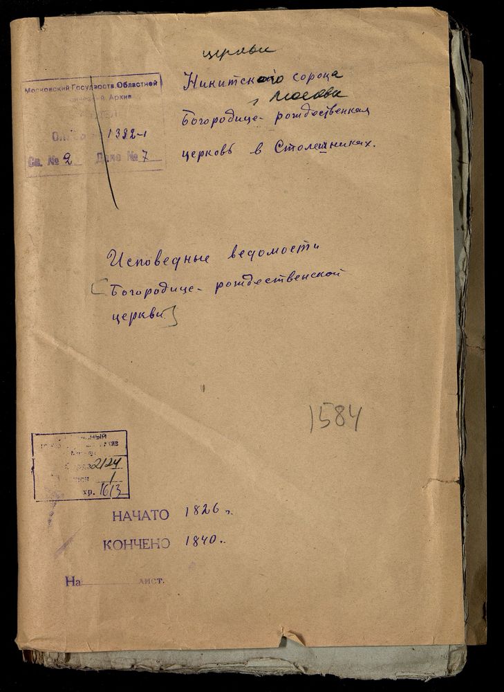 ИСПОВЕДНЫЕ ВЕДОМОСТИ, МОСКВА, НИКИТСКИЙ СОРОК, БОГОРОДИЦЕ-РОЖДЕСТВЕНСКАЯ ЦЕРКОВЬ В СТОЛЕШНИКАХ – Титульная страница единицы хранения