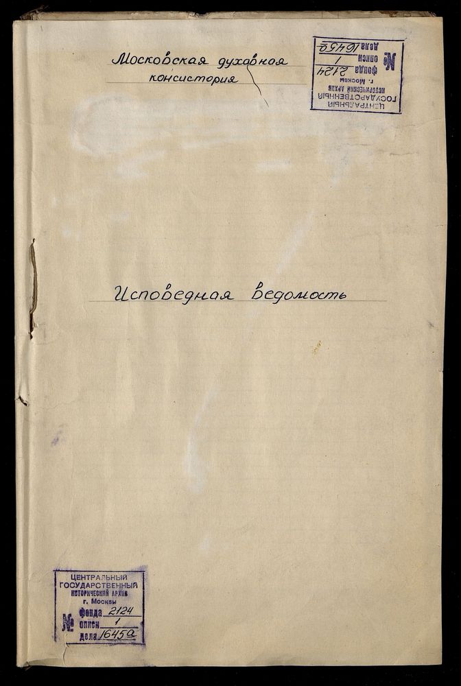 ИСПОВЕДНЫЕ ВЕДОМОСТИ, МОСКВА, НИКИТСКИЙ СОРОК, БОГОРОДИЦЕ-РОЖДЕСТВЕНСКАЯ ЦЕРКОВЬ В СТОЛЕШНИКАХ – Титульная страница единицы хранения