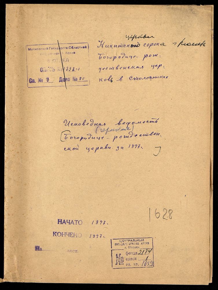 ИСПОВЕДНЫЕ ВЕДОМОСТИ, МОСКВА, НИКИТСКИЙ СОРОК, БОГОРОДИЦЕ-РОЖДЕСТВЕНСКАЯ ЦЕРКОВЬ В СТОЛЕШНИКАХ. ЧЕРНОВАЯ – Титульная страница единицы хранения