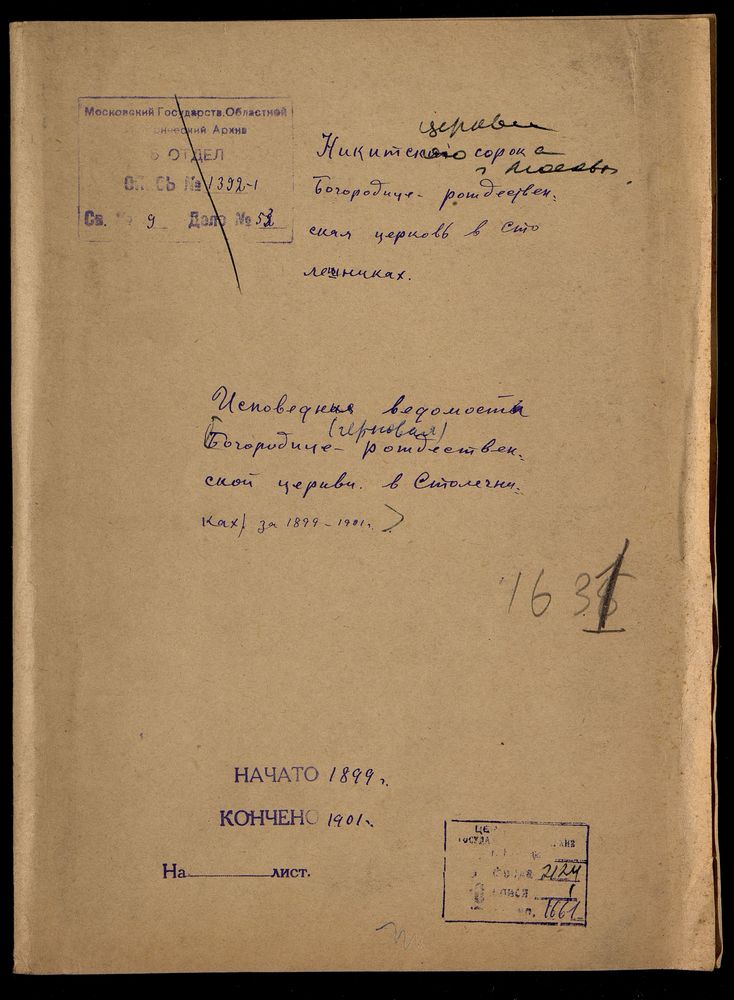 ИСПОВЕДНЫЕ ВЕДОМОСТИ, МОСКВА, НИКИТСКИЙ СОРОК, БОГОРОДИЦЕ-РОЖДЕСТВЕНСКАЯ ЦЕРКОВЬ В СТОЛЕШНИКАХ. ЧЕРНОВАЯ – Титульная страница единицы хранения