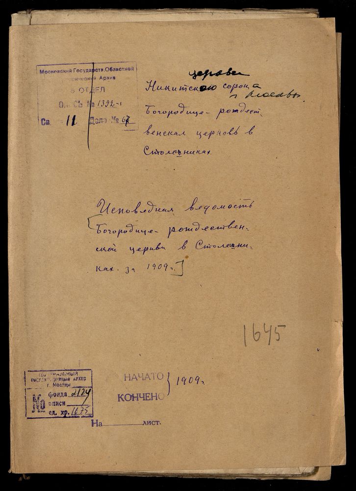 ИСПОВЕДНЫЕ ВЕДОМОСТИ, МОСКВА, НИКИТСКИЙ СОРОК, БОГОРОДИЦЕ-РОЖДЕСТВЕНСКАЯ ЦЕРКОВЬ В СТОЛЕШНИКАХ – Титульная страница единицы хранения