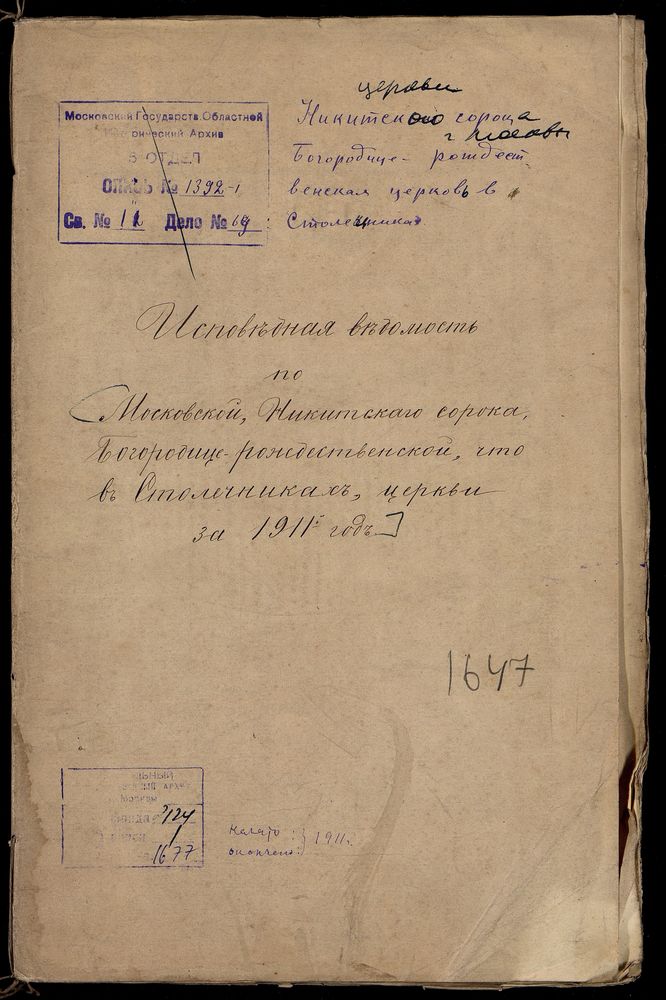 ИСПОВЕДНЫЕ ВЕДОМОСТИ, МОСКВА, НИКИТСКИЙ СОРОК, БОГОРОДИЦЕ-РОЖДЕСТВЕНСКАЯ ЦЕРКОВЬ В СТОЛЕШНИКАХ – Титульная страница единицы хранения