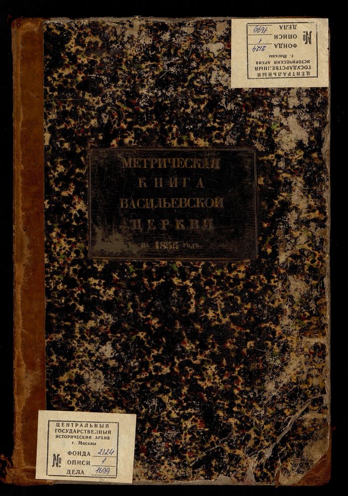 Метрические книги, Москва, Никитский сорок, Василие-Кесарийская церковь в Тверской Ямской слободе – Титульная страница единицы хранения