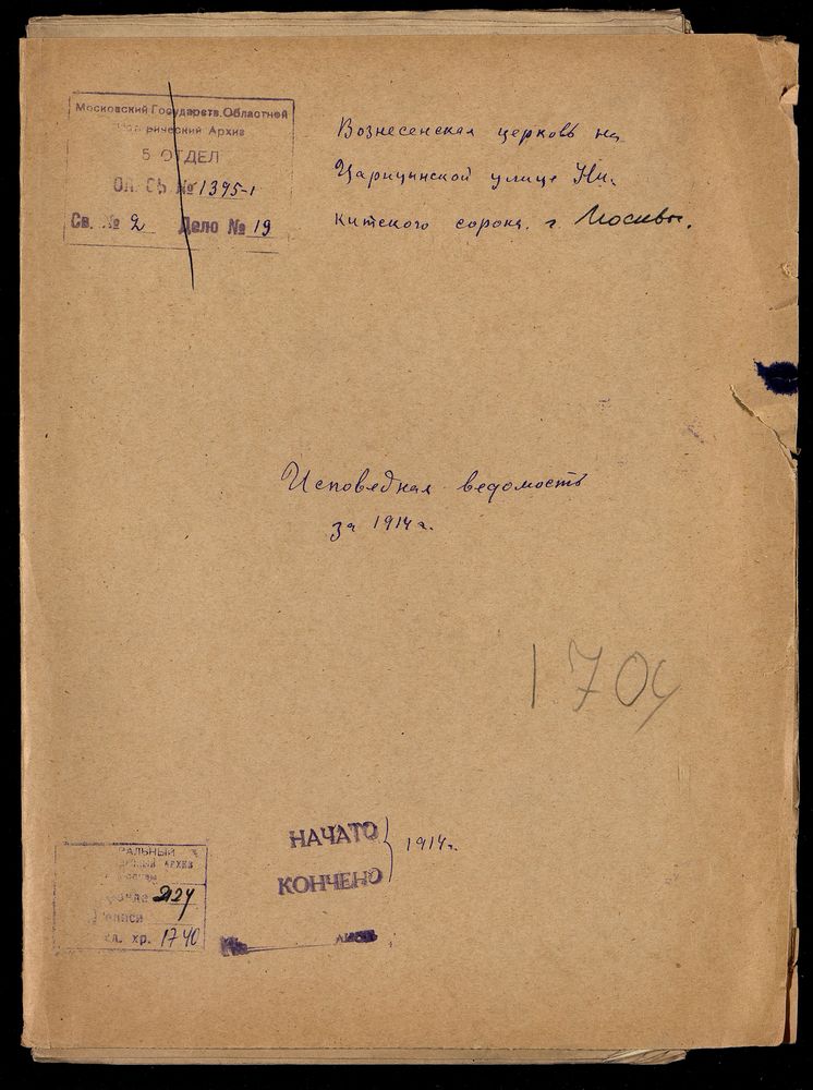 Исповедные ведомости, Москва, Никитский сорок, Вознесенская церковь на Царицынской улице – Титульная страница единицы хранения