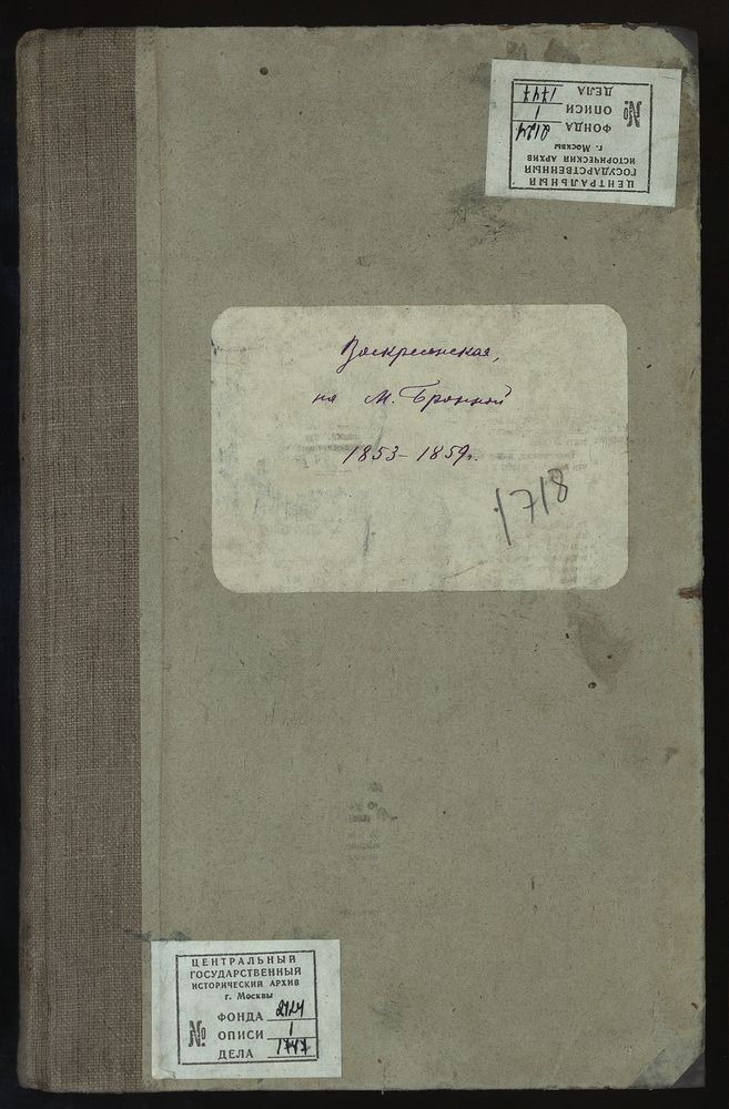 Метрические книги, Москва, Никитский сорок, Воскресенская церковь на Малой Бронной – Титульная страница единицы хранения