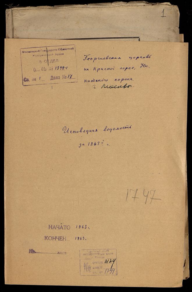 Исповедные ведомости, Москва, Никитский сорок, Георгиевская церковь на Красной Горке – Титульная страница единицы хранения