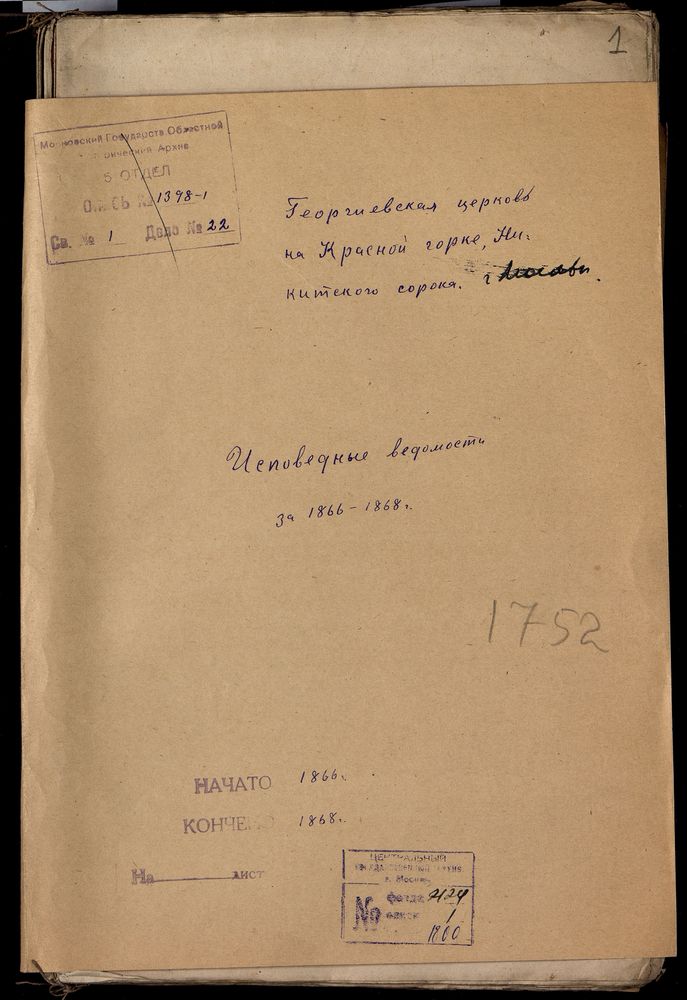 Исповедные ведомости, Москва, Никитский сорок, Георгиевская церковь на Красной Горке – Титульная страница единицы хранения