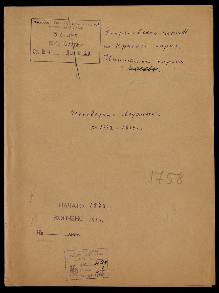 Исповедные ведомости, Москва, Никитский сорок, Георгиевская церковь на Красной Горке – Титульная страница единицы хранения