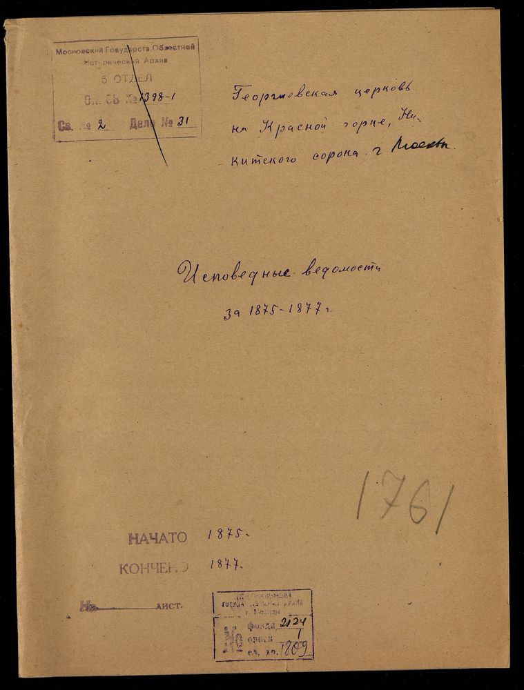 Исповедные ведомости, Москва, Никитский сорок, Георгиевская церковь на Красной Горке – Титульная страница единицы хранения