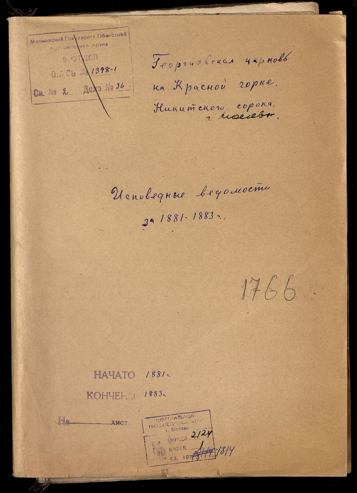 Исповедные ведомости, Москва, Никитский сорок, Георгиевская церковь на Красной Горке – Титульная страница единицы хранения