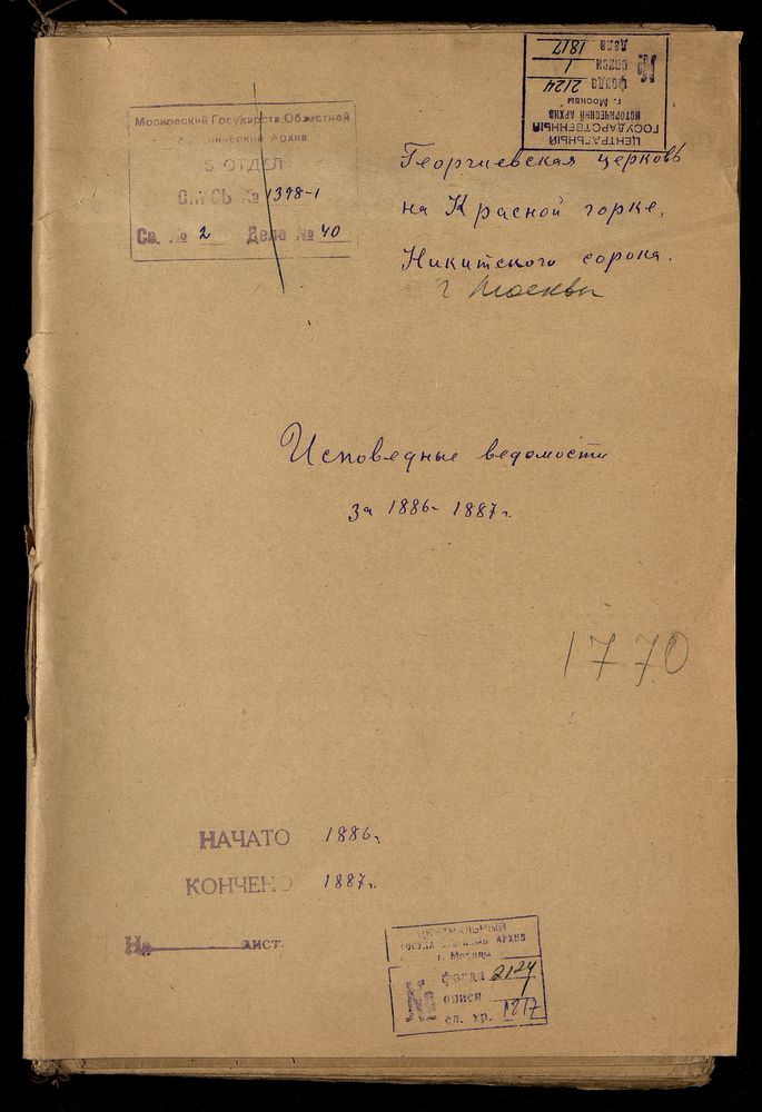 Исповедные ведомости, Москва, Никитский сорок, Георгиевская церковь на Красной Горке – Титульная страница единицы хранения