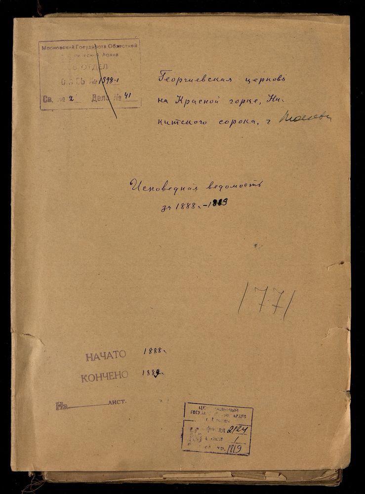 Исповедные ведомости, Москва, Никитский сорок, Георгиевская церковь на Красной Горке – Титульная страница единицы хранения