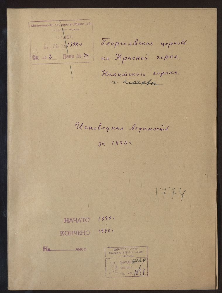 Исповедные ведомости, Москва, Никитский сорок, Георгиевская церковь на Красной Горке – Титульная страница единицы хранения