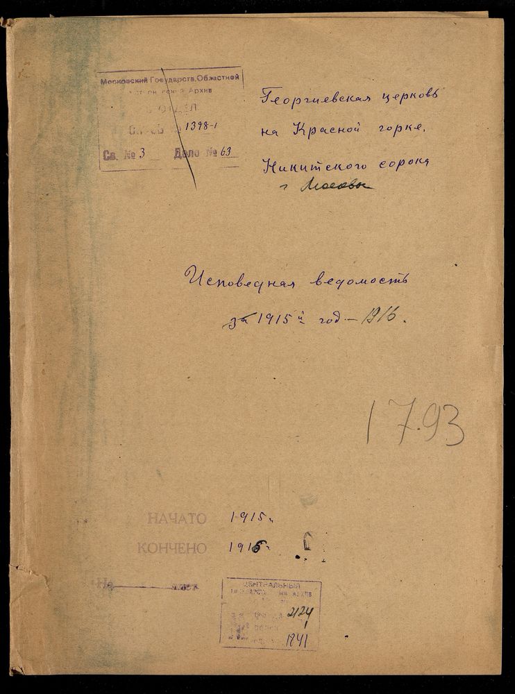 Исповедные ведомости, Москва, Никитский сорок, Георгиевская церковь на Красной Горке – Титульная страница единицы хранения