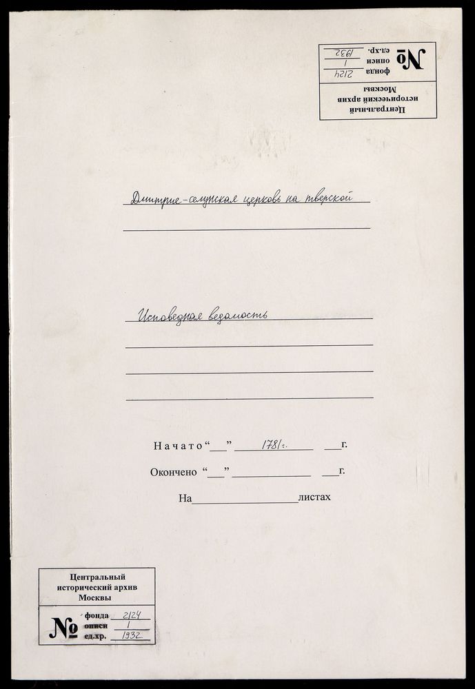 Исповедные ведомости, Москва, Никитский сорок, Дмитрие-Селунская церковь на Тверской – Титульная страница единицы хранения