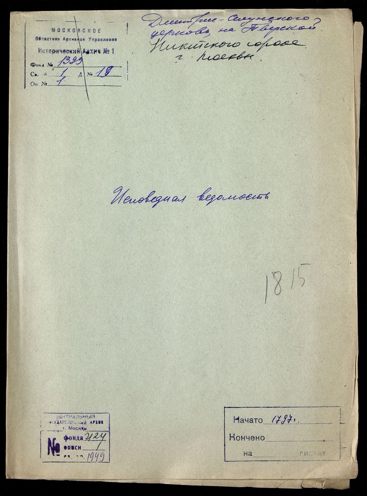 Исповедные ведомости, Москва, Никитский сорок, Дмитрие-Селунская церковь на Тверской – Титульная страница единицы хранения