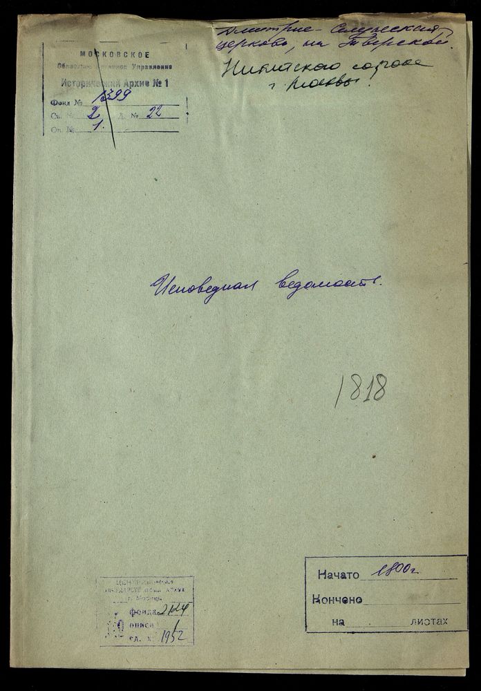 Исповедные ведомости, Москва, Никитский сорок, Дмитрие-Селунская церковь на Тверской – Титульная страница единицы хранения