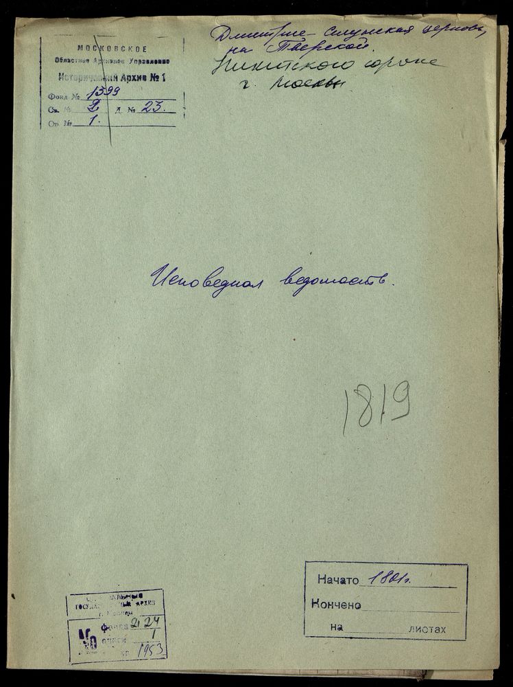 Исповедные ведомости, Москва, Никитский сорок, Дмитрие-Селунская церковь на Тверской – Титульная страница единицы хранения