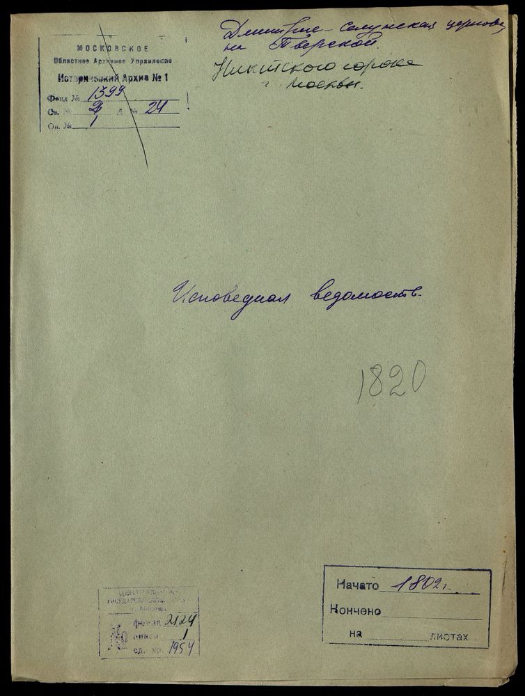 Исповедные ведомости, Москва, Никитский сорок, Дмитрие-Селунская церковь на Тверской – Титульная страница единицы хранения