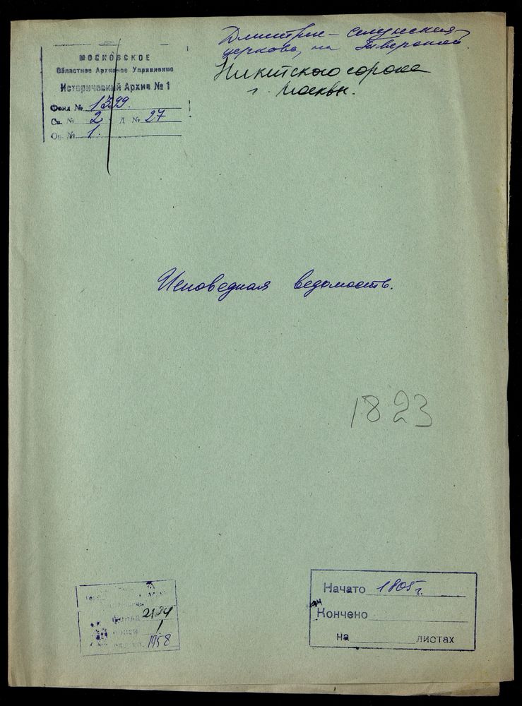 Исповедные ведомости, Москва, Никитский сорок, Дмитрие-Селунская церковь на Тверской – Титульная страница единицы хранения