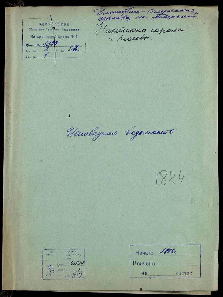 Исповедные ведомости, Москва, Никитский сорок, Дмитрие-Селунская церковь на Тверской – Титульная страница единицы хранения