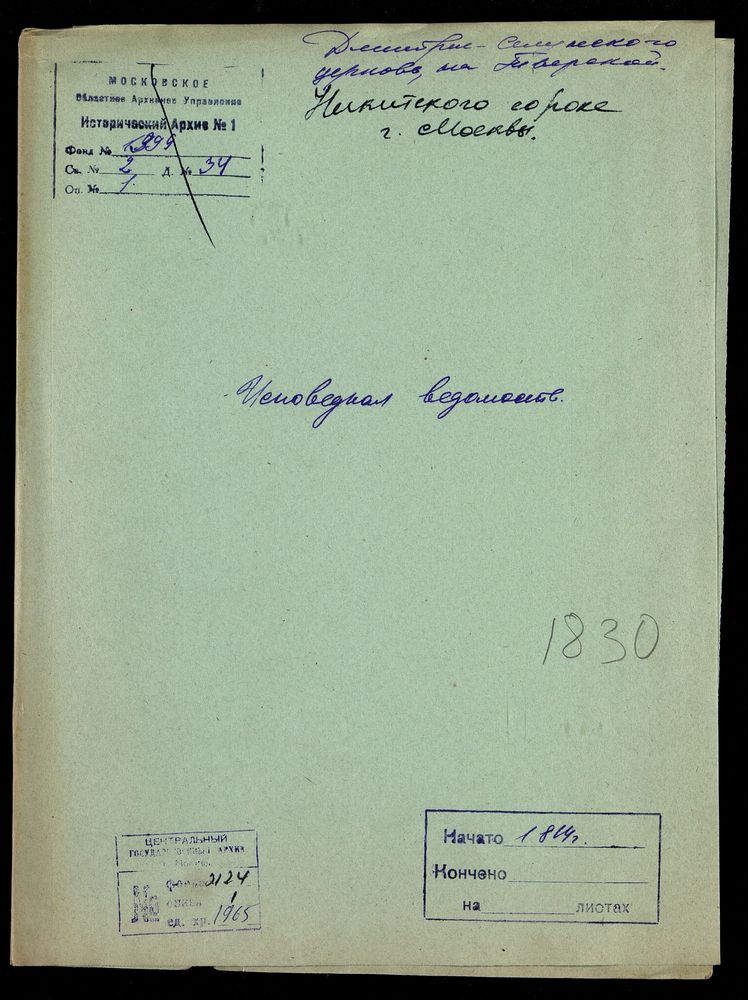 Исповедные ведомости, Москва, Никитский сорок, Дмитрие-Селунская церковь на Тверской – Титульная страница единицы хранения