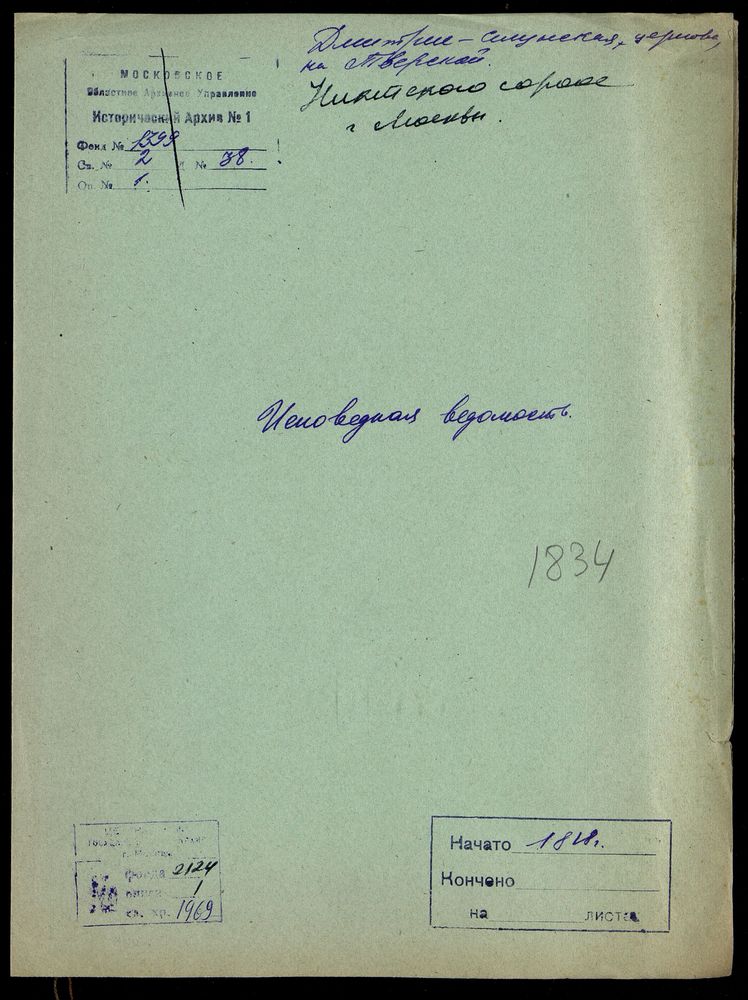 Исповедные ведомости, Москва, Никитский сорок, Дмитрие-Селунская церковь на Тверской – Титульная страница единицы хранения