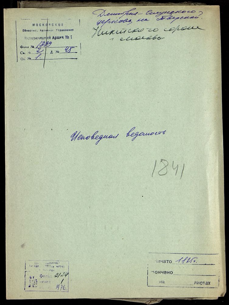 Исповедные ведомости, Москва, Никитский сорок, Дмитрие-Селунская церковь на Тверской – Титульная страница единицы хранения