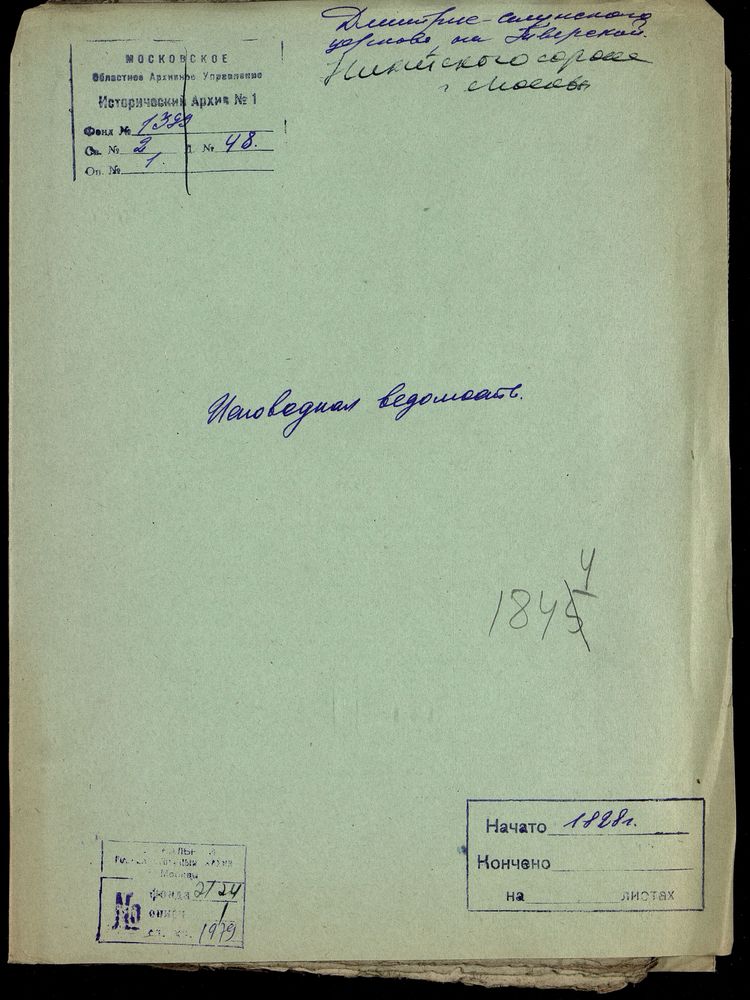 Исповедные ведомости, Москва, Никитский сорок, Дмитрие-Селунская церковь на Тверской – Титульная страница единицы хранения