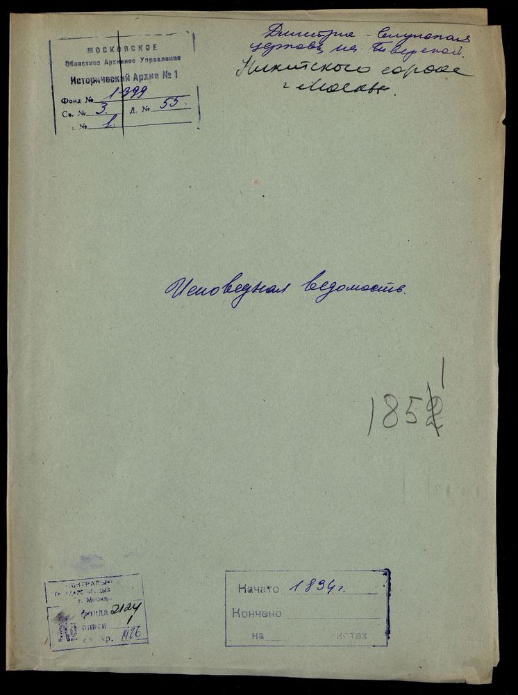 Исповедные ведомости, Москва, Никитский сорок, Дмитрие-Селунская церковь на Тверской – Титульная страница единицы хранения