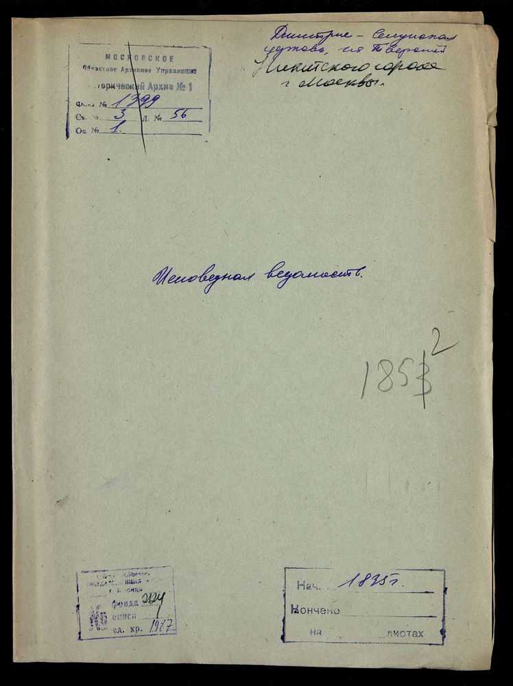 Исповедные ведомости, Москва, Никитский сорок, Дмитрие-Селунская церковь на Тверской – Титульная страница единицы хранения