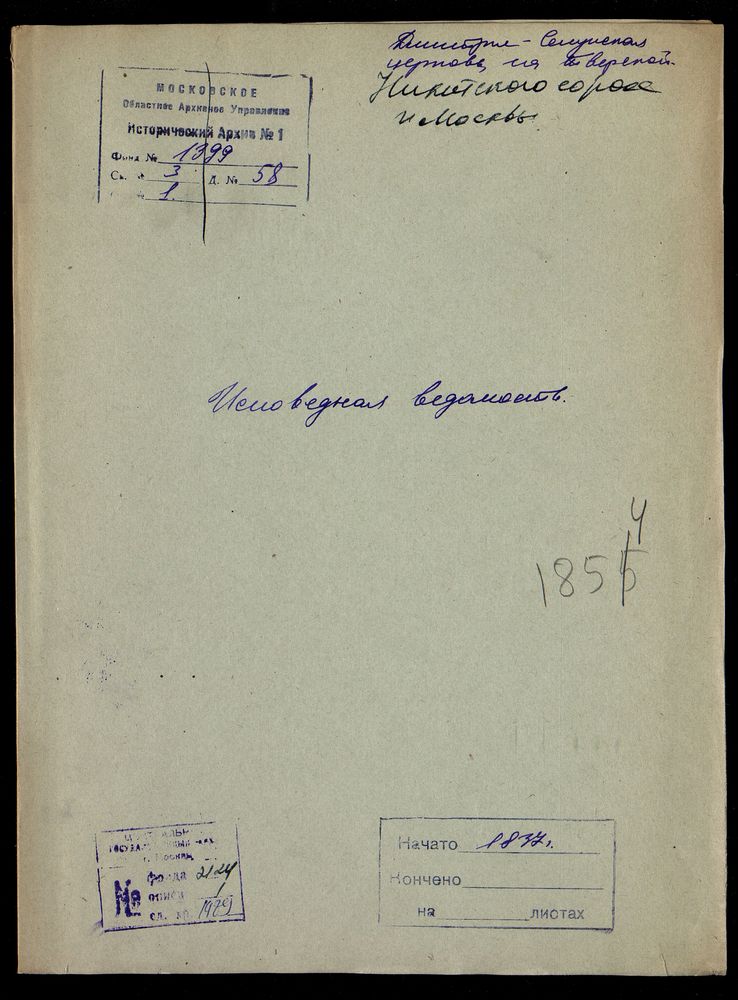 Исповедные ведомости, Москва, Никитский сорок, Дмитрие-Селунская церковь на Тверской – Титульная страница единицы хранения