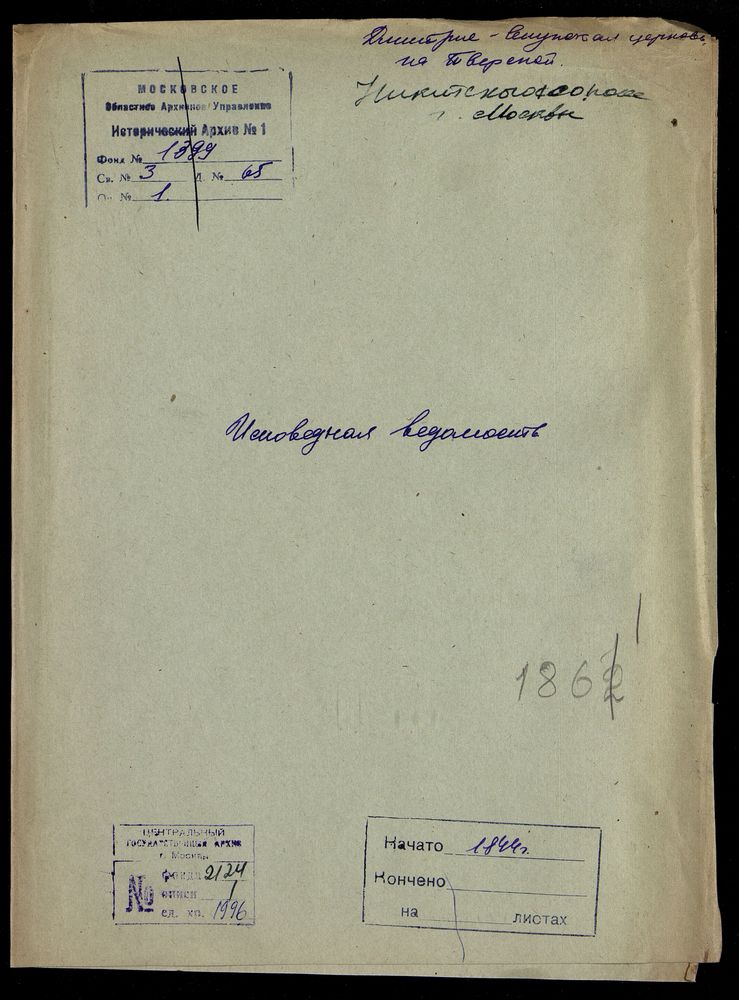 Исповедные ведомости, Москва, Никитский сорок, Дмитрие-Селунская церковь на Тверской – Титульная страница единицы хранения