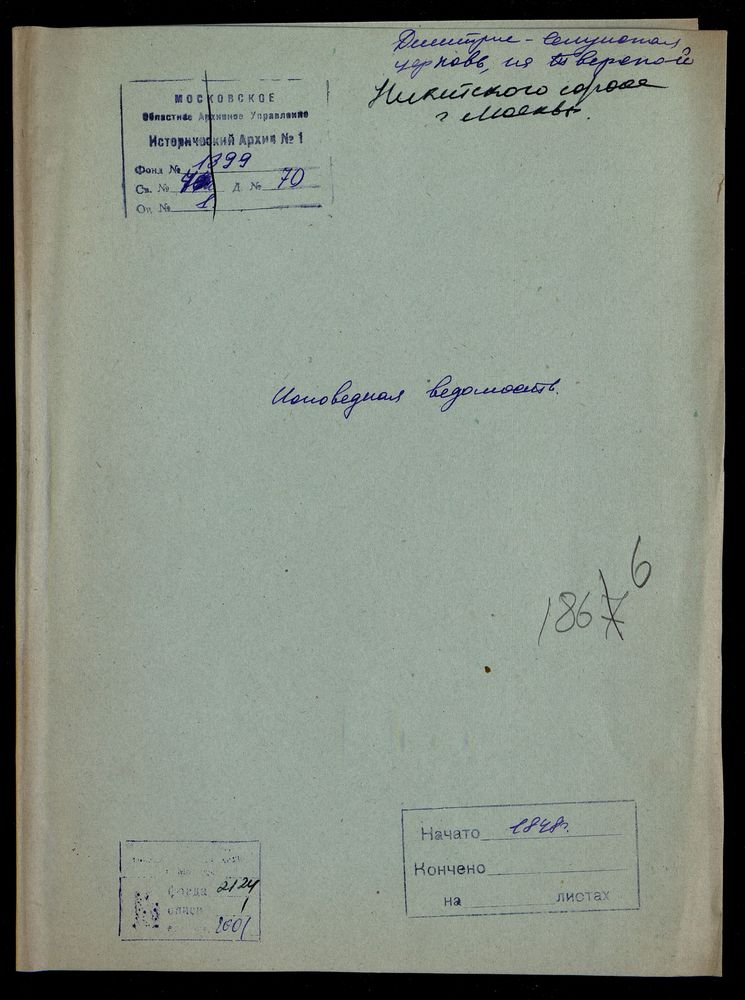 Исповедные ведомости, Москва, Никитский сорок, Дмитрие-Селунская церковь на Тверской – Титульная страница единицы хранения