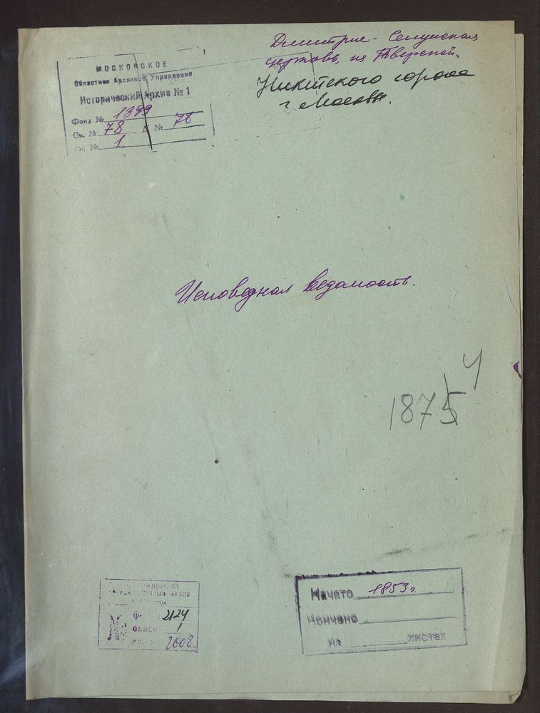 Исповедные ведомости, Москва, Никитский сорок, Дмитрие-Селунская церковь на Тверской – Титульная страница единицы хранения