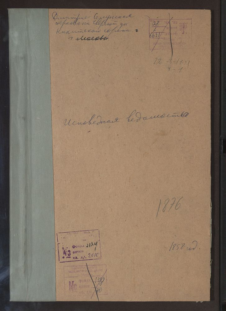Исповедные ведомости, Москва, Никитский сорок, Дмитрие-Селунская церковь на Тверской – Титульная страница единицы хранения