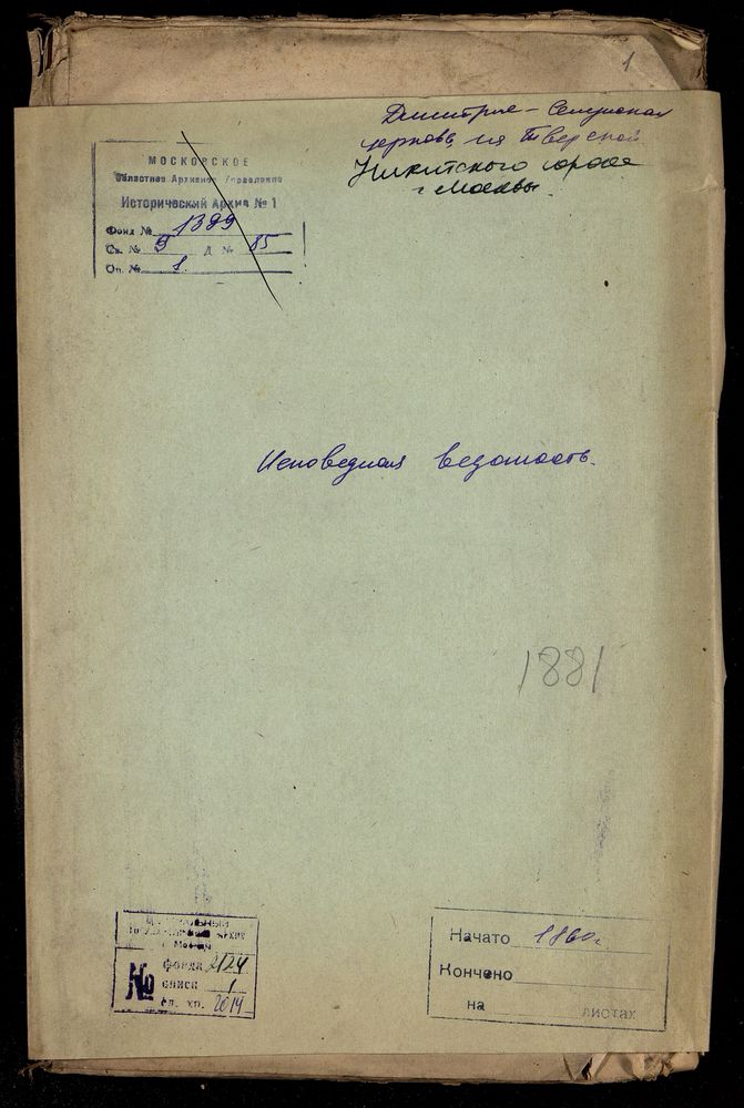 Исповедные ведомости, Москва, Никитский сорок, Дмитрие-Селунская церковь на Тверской – Титульная страница единицы хранения