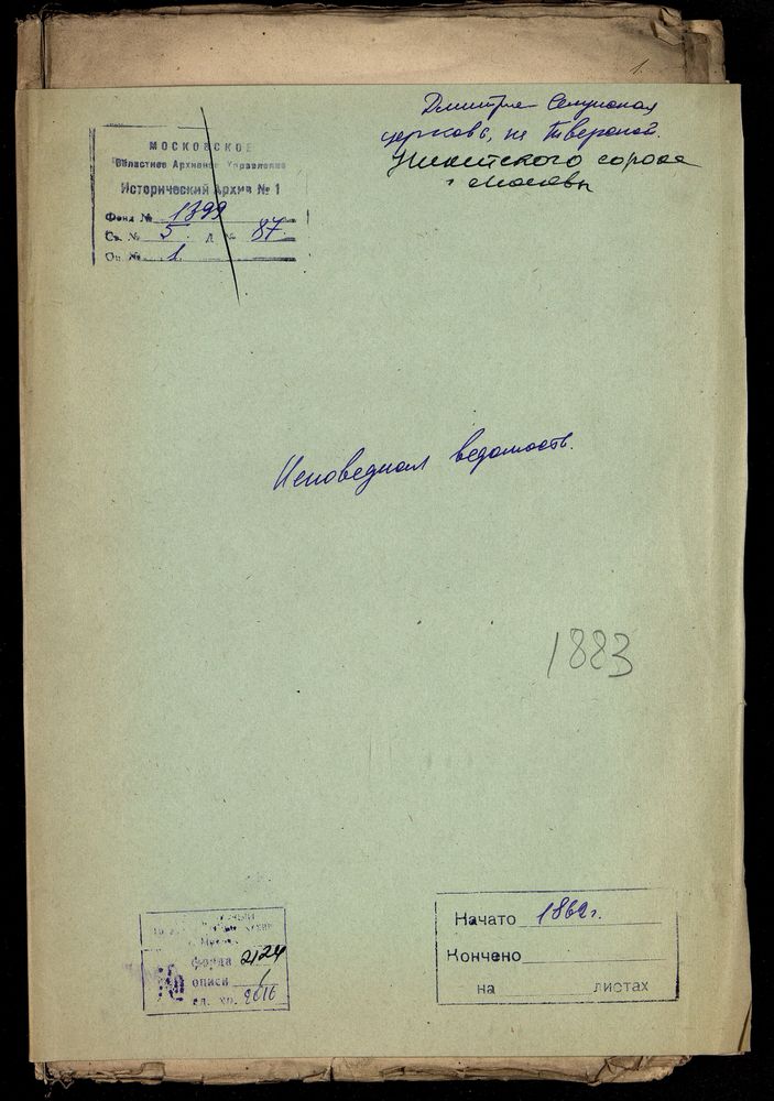 Исповедные ведомости, Москва, Никитский сорок, Дмитрие-Селунская церковь на Тверской – Титульная страница единицы хранения